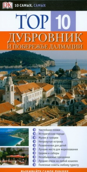 Дубровник и побережье Далмации Иллюстрированный путеводитель | Маккелви - 10 самых, самых - АСТ - 9785170534210