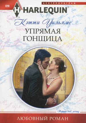 Упрямая гонщица | Уильямс - Harlequin - Центрполиграф - 9785227041494