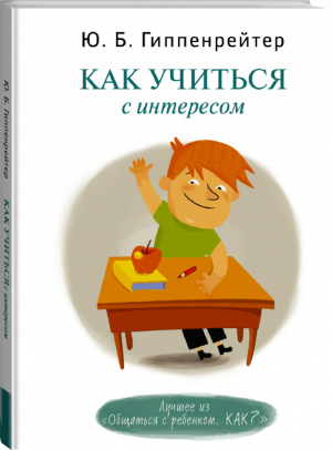 Как учиться с интересом | Гиппенрейтер - Общаться с ребенком Как? - АСТ - 9785170826353