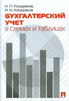 Бухгалтерский учёт в схемах и таблицах | Кондраков - Проспект - 9785392146666