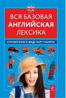 Вся базовая английская лексика Справочник в виде карт памяти | Вакуленко - Справочники по иностранным языкам - Эксмо - 9785699704217