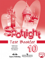 Английский в фокусе (Spotlight) 10 Test Booklet / Английский язык 10 класс Контрольные задания  | Афанасьева - Английский в фокусе (Spotlight) - Просвещение - 9785090372947