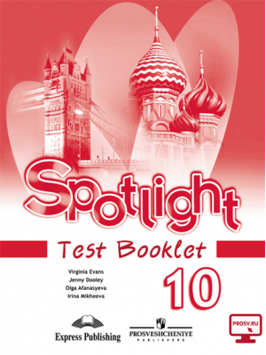 Английский в фокусе (Spotlight) 10 Test Booklet / Английский язык 10 класс Контрольные задания  | Афанасьева - Английский в фокусе (Spotlight) - Просвещение - 9785090372947