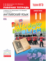 Rainbow English Английский язык 11 класс Рабочая тетрадь к учебнику Афанасьевой | Афанасьева - Английский язык (Rainbow English) - Дрофа - 9785358154179