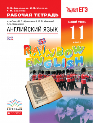 Rainbow English Английский язык 11 класс Рабочая тетрадь к учебнику Афанасьевой | Афанасьева - Английский язык (Rainbow English) - Дрофа - 9785358154179