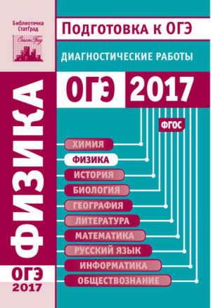 Физика Подготовка к ОГЭ 2017 Диагностические работы | Якута - ОГЭ - МЦНМО - 9785443910420