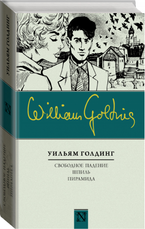 Свободное падение Шпиль Пирамида | Голдинг - NEO-Классика - АСТ - 9785171021856