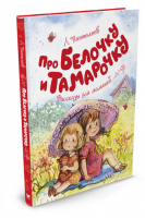 Про Белочку и Тамарочку | Пантелеев - Чудесные книжки для малышей - Махаон - 9785389101197