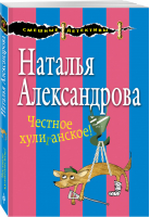 Честное хулиганское! | Александрова - Смешные детективы - Эксмо - 9785699993581