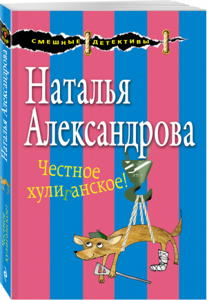 Честное хулиганское! | Александрова - Смешные детективы - Эксмо - 9785699993581