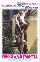 Ромео и Джульетта | Шекспир - Школьная библиотека - Искатель - 9785950059988