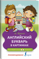 Английский букварь в картинках | Френк - Простейший способ запомнить - АСТ - 9785171113759