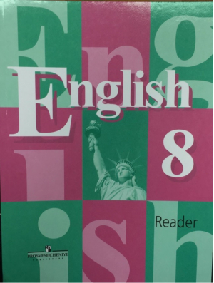 Английский язык 8 класс Книга для чтения | Кузовлев - Академический школьный учебник - Просвещение - 9785090654425