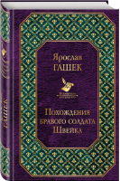 Похождения бравого солдата Швейка | Гашек - Всемирная литература - Эксмо - 9785040981007