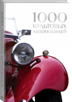 1000 культовых автомобилей | Мартин - Подарочные издания - Эксмо - 9785040976584