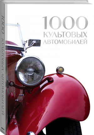 1000 культовых автомобилей | Мартин - Подарочные издания - Эксмо - 9785040976584