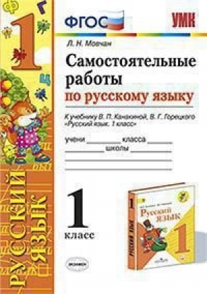 Русский язык 1 класс Самостоятельные работы к учебнику Канакиной | Мовчан - Учебно-методический комплект УМК - Экзамен - 9785377142218