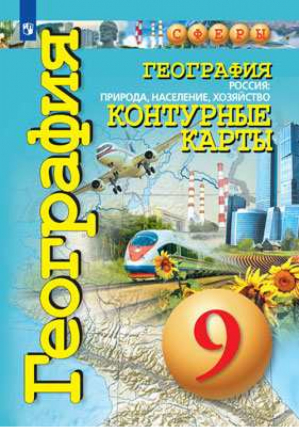 География 9 класс Россия: природа, население, хозяйство Контурные карты | Котляр - Сферы - Просвещение - 9785090732253