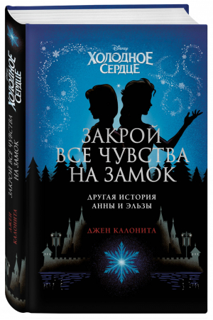 Холодное сердце Закрой все чувства на замок | Калонита - Уолт Дисней. Нерасcказанные истории - Эксмо - 9785041038656