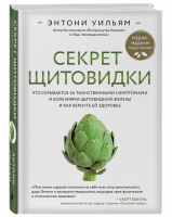 Секрет щитовидки. Что скрывается за таинственными симптомами и болезнями щитовидной железы и как вернуть ей здоровье | Уильям - Энергия здоровья - Эксмо - 9785041060671