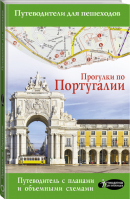 Прогулки по Португалии | Овчинникова - Путеводители для пешеходов - АСТ - 9785171214500
