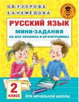 Русский язык 2 класс Мини-задания на все правила и орфограммы | Узорова Нефедова - Академия начального образования - АСТ - 9785171362416