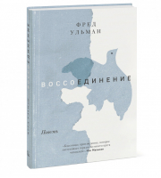 Воссоединение | Ульман - Взрослая художка - Манн, Иванов и Фербер - 9785001696414