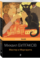 Мастер и Маргарита | Булгаков - Pocket Book - Эксмо - 9785041224615