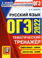 ОГЭ 2022 Русский язык Тематический тренажер | Скрипка - ОГЭ 2022 - Экзамен - 9785377173076