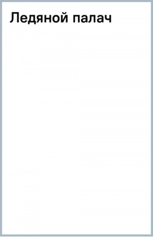 Ледяной палач | Леонов Николай Иванович, Макеев Алексей Викторович - Черная кошка - Эксмо - 9785041802769
