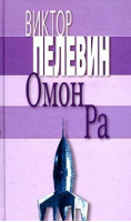 Омон Ра | Пелевин - Книги Виктора Пелевина - Эксмо - 9785699068913