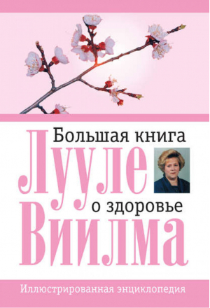 Большая книга о здоровье | Виилма -  - Астрель - 9785271393808