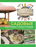 Садовые постройки и конструкции - Сделай сам - АСТ - 9785170792139