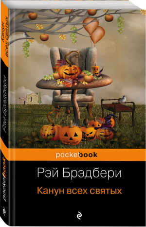 Канун всех святых | Брэдбери - Pocket Book - Эксмо - 9785699683895