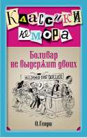 Боливар не выдержит двоих | О.Генри - Классики юмора - Эксмо - 9785699706570