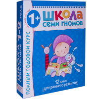 Полный годовой курс Для занятий с детьми от 1 года до 2 лет (комплект из 12 книг) | Денисова - Школа Семи Гномов - Мозаика-Синтез - 9785867754747