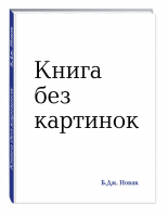 Книга без картинок | Новак - Юмор для детей. Лучшее в мире - Эксмо - 9785699823253