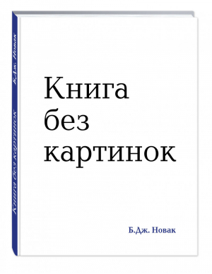 Книга без картинок | Новак - Юмор для детей. Лучшее в мире - Эксмо - 9785699823253