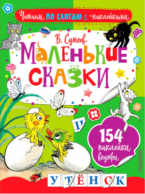 Маленькие сказки По слогам | Сутеев - Читаем по слогам - АСТ - 9785171029166