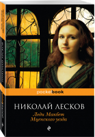 Леди Макбет Мценского уезда | Лесков - Pocket Book - Эксмо - 9785040043002