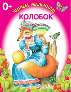 Колобок. Книжка-раскладушка - Читаем малышам - Искатель - 9785906998248