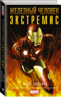 Железный человек Экстремис | Джевинс - Вселенная Marvel - АСТ - 9785170997527