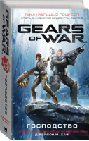 Gears of War. Господство | Хаф - Gears of War - АСТ - 9785171182656