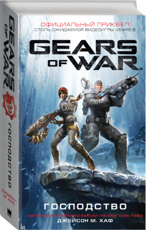 Gears of War. Господство | Хаф - Gears of War - АСТ - 9785171182656