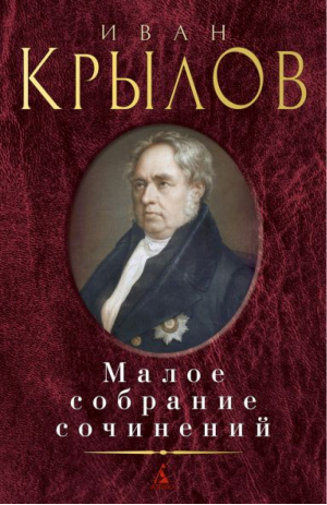 Иван Крылов Малое собрание сочинений | Крылов - Малое собрание сочинений - Азбука - 9785389185111