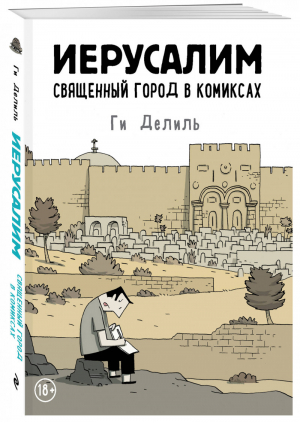 Иерусалим. Священный город в комиксах | Делиль - Комиксы по городам и странам (обложка) - Эксмо - 9785040907540