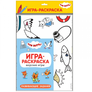 Морские игры - Три кота. Игра-раскраска - Мозаика-Синтез - 9785431518652