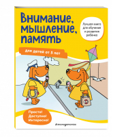 Внимание, мышление, память: для детей от 5 лет - Лучшая книга для обучения и развития ребенка - Эксмо - 9785041178512