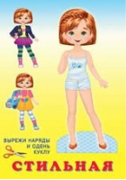 Книжка-игрушка. Кукла "Стильная" | Фаттахова - Наряди куклу - Фламинго - 9785783327797