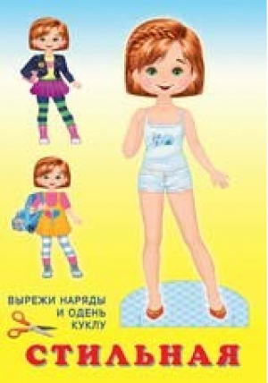 Книжка-игрушка. Кукла "Стильная" | Фаттахова - Наряди куклу - Фламинго - 9785783327797